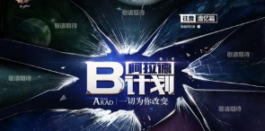 B计划硬盘版