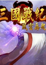 三国战记：风云再起中文硬盘版