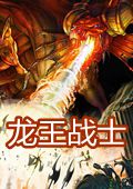 龙王战士绿色版