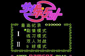花式九球硬盘版