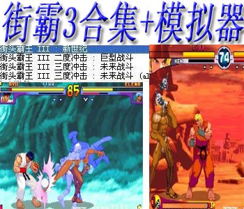 街霸3合集+模拟器