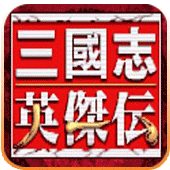 三国志英杰传硬盘版