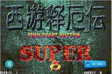 西游释厄传2SUPER