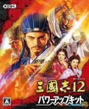 三国志12：威力加强版