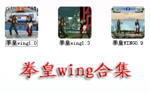 拳皇wing合集