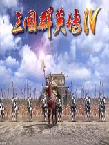 三国群英传4