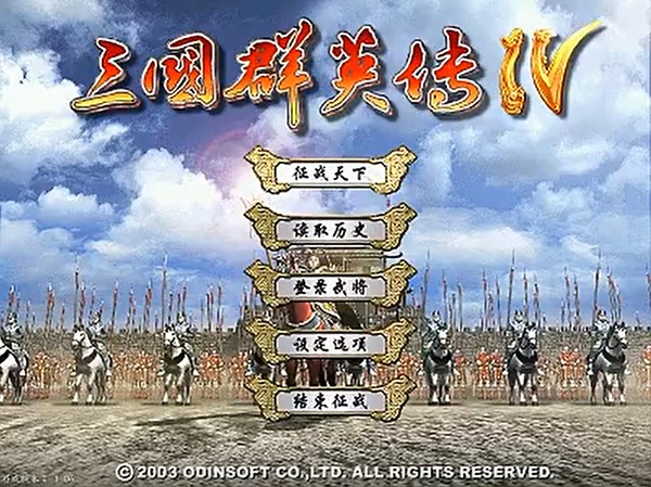 三国群英传4中文版