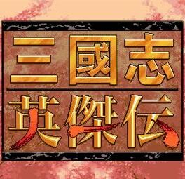 三国志英杰传破解版