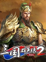 三国群英传2网络版