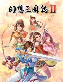 幻想三国志2免安装版