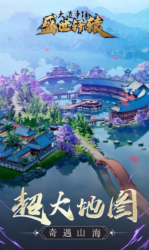盛世轩辕手游图片1