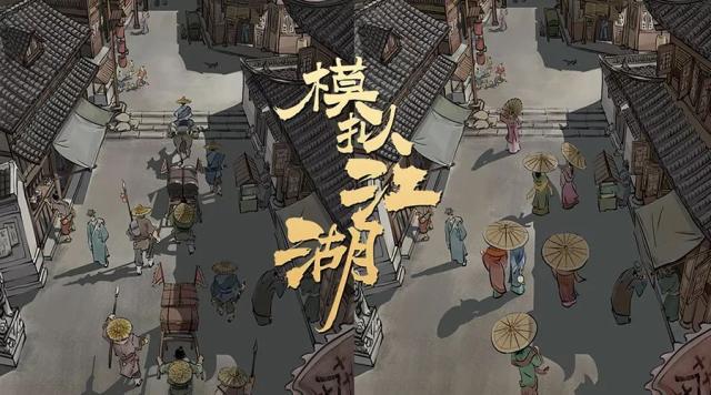 模拟江湖1.2.6破解版图片1