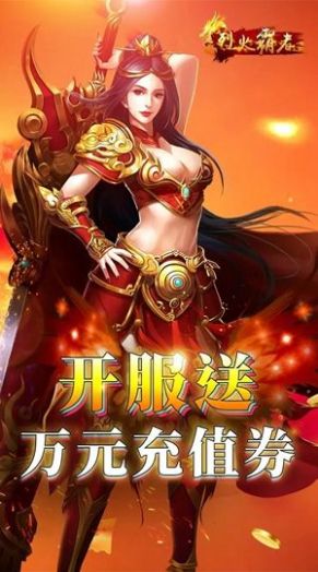 烈火霸者手游图片1