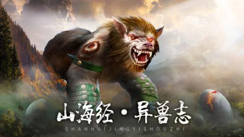 山海经进化录官网版图片2
