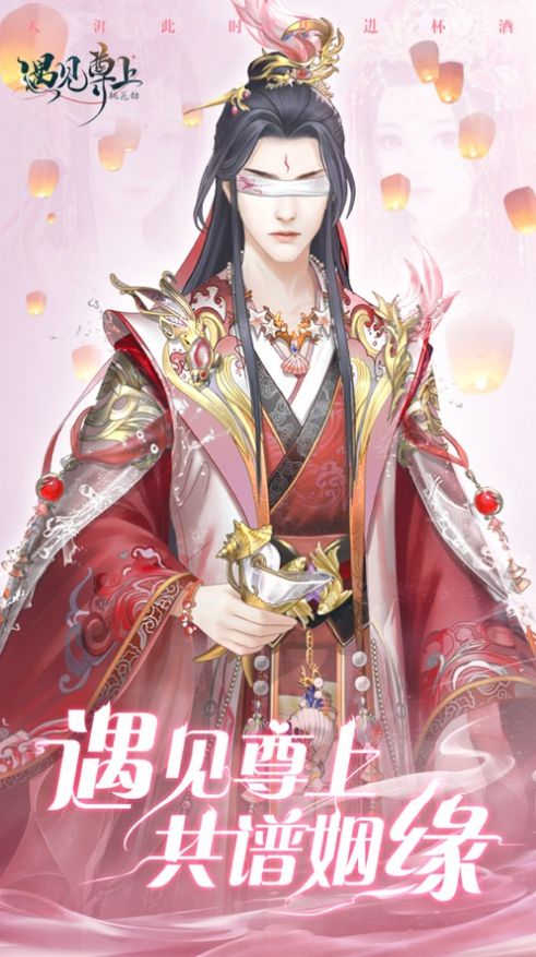 遇见尊上桃花劫手游图片1