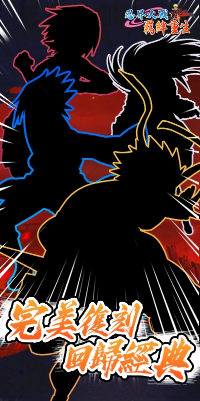 忍界大战羁绊重生官网版图片2