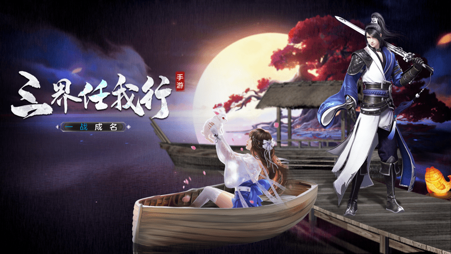 九幽仙域之红尘寻梦手游图片1