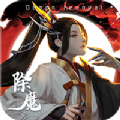 除魔问道手游