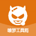 唯梦工具箱6.7(最强画质系统)