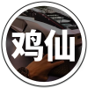 鸡仙5.2新版本