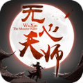 无心天师手游