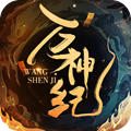 万神纪手游