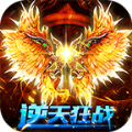 逆天狂战复古手游