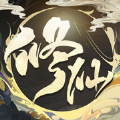 修仙2020官方版
