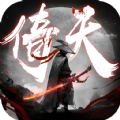 倚天屠龙放置版手游