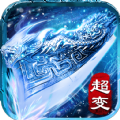 冰雪传说超变官方版