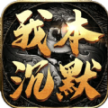 我本沉默皇图手游