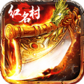红名村传奇盛世皇城官网版