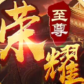 荣耀至尊热血传奇游戏
