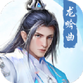 猎妖龙吟曲手游