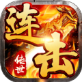 复古传世连击官网版