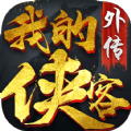 我的侠客外传官方版