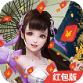 仙剑奇侠红包版