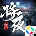青云传之将夜纪手游