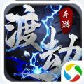 青云传之渡劫OL手游