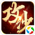 荣耀霸业之攻沙手游
