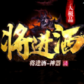 将进酒游戏