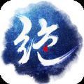 绝世武神之波澜重现官方版