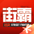 街霸对决手游