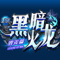 1.85暗黑火龙二合一手游