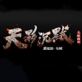 天影沉默蛮荒篇专属单职业手游