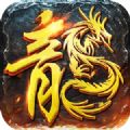 龙传怀旧手游