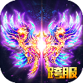176狂暴之星手游