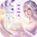 诛天驭龙天霜破手游