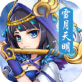 雪月天明名将录官网版