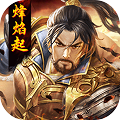 乱世烽焰起官网版